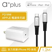 a+plus PD18W APPLE極速充電組(單孔PD充電器+1.2M MFi認證Type C to Lightning快充線)