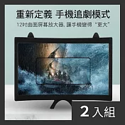 CS22 12寸曲面3D手機螢幕放大器-2入