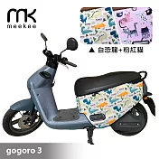 meekee GOGORO3代 專用防刮車套/保護套 (白恐龍+粉紅貓)