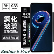 Realme 9 Pro+ 5G 超強防爆鋼化玻璃保護貼 (非滿版) 螢幕保護貼 強化玻璃 9H 0.33mm 透明