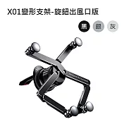 OATSBASF X01變形支架-旋鈕出風口版(公司貨) 灰色