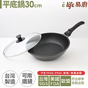 【elife易廚】真8層健康不沾平底鍋30cm(附鍋蓋)