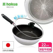 【日本北陸hokua】日本製大金IH輕量級不沾深型平底鍋22cm(含蓋)不挑爐具/可用金屬鏟