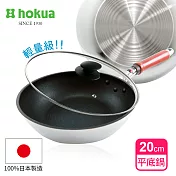 【日本北陸hokua】日本製SenLen洗鍊系列輕量級平底鍋20cm(含蓋)可用金屬鏟