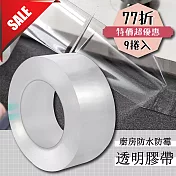 廚房防水防黴透明膠帶(9捲)77折限時優惠中