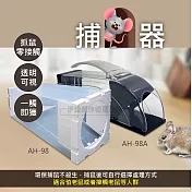 買三贈一 智取補鼠器 捕鼠器【AH-98】家用捕鼠籠 鼠籠 滅鼠神器 連續抓老鼠 捕鼠神器 老鼠夾 捕鼠器【買三贈一】