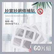 CS22 紗窗修補網片(2入/60片)