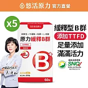 【悠活原力】原力綜合維生素B群 緩釋膜衣錠X5盒 (60粒/盒)