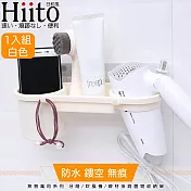 Hiito日和風 無痕萬用系列 牙刷/吹風機/線材掛鉤置物收納架 白