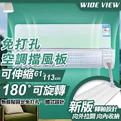 【WIDE VIEW】65-113cm伸縮免打孔空調擋風板(PXX56-S)