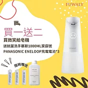 【Fuwaly】微笑給皂機/洗手機 送Panasonic eneloop電池+家庭號抗菌洗手慕斯1000ml 白色