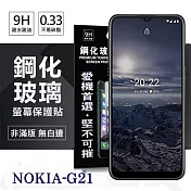 Nokia G21 5G 超強防爆鋼化玻璃保護貼 (非滿版) 螢幕保護貼 強化玻璃 9H 0.33mm 透明