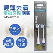 【國際牌Panasonic】輕薄去漬電動牙刷刷頭 WEW0820 白