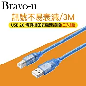 Bravo-u USB 2.0 傳真機印表機連接線-A公對B公(透藍3米)-2入