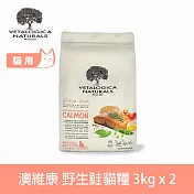 Vetalogica澳維康 海洋野生鮭貓糧 3kg 兩件優惠組 營養保健無穀天然糧 | 貓飼料 護毛 護膚 鮭魚