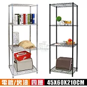 【居家cheaper】輕巧 46X61X210CM四層置物架-﹝烤漆/電鍍﹞ 烤漆黑