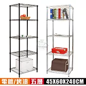 【cheaper 居家】輕巧45X60X240CM五層鐵力士架﹝烤漆/電鍍﹞(層架鐵架 置物架 伺服器架) 烤漆黑