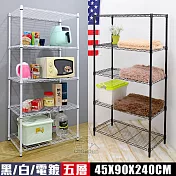 【居家cheaper】MIT耐重型五層置物架45X90X240CM(烤黑/烤白/電鍍可選) 烤漆黑