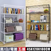 【居家cheaper】大型耐重 45X120X180CM五層置物架(烤黑/烤白/電鍍可選) 烤漆黑