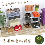 【居家cheaper】萬用堆疊鐵網架(三層一組)鞋架/分層架/露營架/置物架/鐵架/盆栽架/瀝水架/鞋櫃 胖胖A款