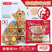 日本CIAO-啾嚕貓咪營養肉泥幫助消化寵物補水流質點心20入/袋(海鮮鮪魚鰹魚柴魚綠茶消臭液狀零食獨立包裝) 鮪魚海鮮(紅袋)