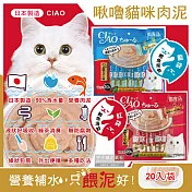 (2袋40入超值組)日本CIAO-啾嚕貓咪營養肉泥幫助消化寵物補水流質點心20入/袋(海鮮鮪魚鰹魚柴魚綠茶消臭液狀零食獨立包裝) 鮪魚海鮮(紅)*1+鰹魚柴魚(藍)*1