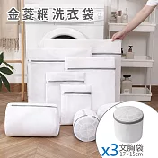 金菱網洗衣袋 防纏繞/貼身衣物洗衣網  文胸袋(3入組)