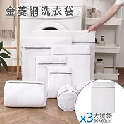 金菱網洗衣袋 防纏繞/貼身衣物洗衣網  50*60大號(3入組)