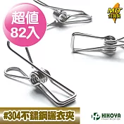 【HIKOYA和彥家】食品級#304不鏽鋼曬衣夾(超值82入)