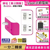 Tyson太順電業 TS-022A 2切2座 2P便利型 節能小壁插 洋紅色