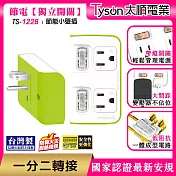 Tyson太順電業 TS-122B 2切2座 3P便利型 節能小壁插 萊姆