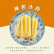 【春一枝】天然水果手作冰棒-椪柑口味(6入組)