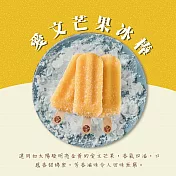 【春一枝】天然水果手作冰棒-愛文芒果口味(6入組)