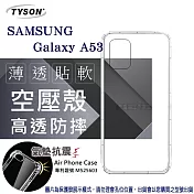 星 Samsung Galaxy A53 5G 高透空壓殼 防摔殼 氣墊殼 軟殼 手機殼 透明殼 保護殼 防撞殼 透明