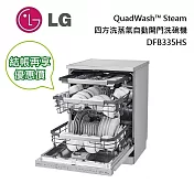 LG DFB335HS QuadWash Steam 四方洗蒸氣洗碗機 直驅變頻馬達 省電 10年保固