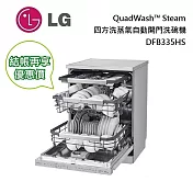 《618限定優惠》LG DFB335HS QuadWash Steam 四方洗蒸氣洗碗機 直驅變頻馬達 省電 10年保固