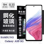 三星 Samsung Galaxy A53 5G  超強防爆鋼化玻璃保護貼 (非滿版) 螢幕保護貼 強化玻璃 9H 0.33mm 透明