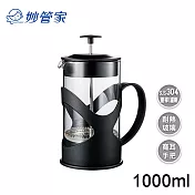 妙管家 佈列克時尚沖茶器1000ml HKP-1000BK