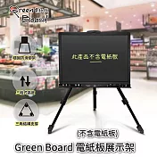 Green Board 電紙板展示架 折疊式三腳架 金屬鐵畫架 3段式高度升降