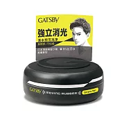 GATSBY MOVING RUBBER強立消光髮泥 80g