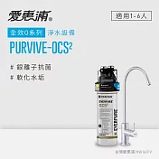 愛惠浦 EVERPURE PURVIVE-OCS2生飲級單道式廚下型淨水器