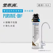 愛惠浦 EVERPURE PURVIVE-BH2生飲級單道式廚下型淨水器