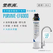愛惠浦 EVERPURE PURVIVE-EF6000生飲級單道式廚下型淨水器