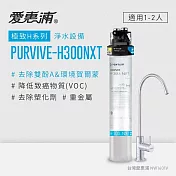 愛惠浦 EVERPURE PURVIVE-H300NXT生飲級單道式廚下型淨水器