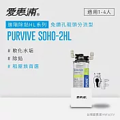 愛惠浦 EVERPURE PURVIVE SOHO-2HL生飲級單道式廚上型淨水器(DIY安裝)