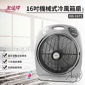 【友情牌】16吋機械式冷風箱扇(KB-1671)