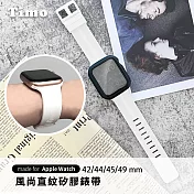 【Timo】Apple Watch 42/44/45/49mm 風尚直紋 運動可調式矽膠錶帶 白色