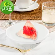 樂活e棧-繽紛蒟蒻水果冰粽-西瓜口味8顆x3盒(端午 粽子 甜點 全素) 西瓜口味