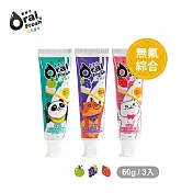 OralFresh歐樂芬-天然安心兒童牙膏60g*3入-無氟組(多種口味) 蘋果+葡萄+草莓