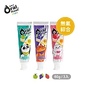 oralfresh歐樂芬-天然安心兒童牙膏60g*3入-無氟組(多種口味) 蘋果+葡萄+草莓